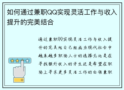 如何通过兼职QQ实现灵活工作与收入提升的完美结合