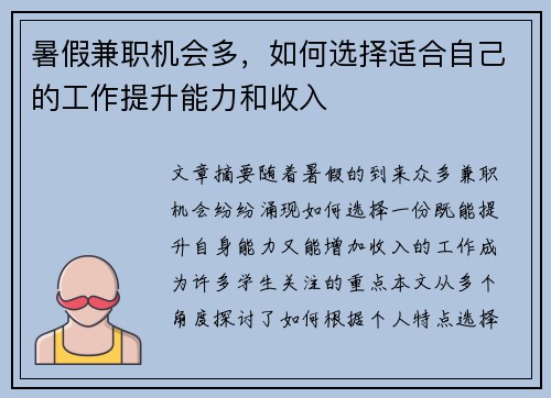 暑假兼职机会多，如何选择适合自己的工作提升能力和收入