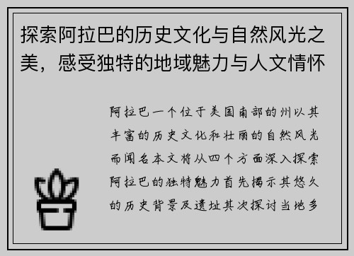 探索阿拉巴的历史文化与自然风光之美，感受独特的地域魅力与人文情怀
