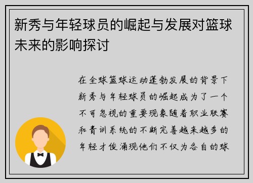 新秀与年轻球员的崛起与发展对篮球未来的影响探讨