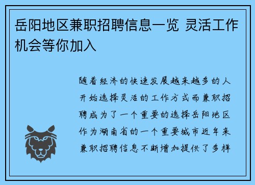 岳阳地区兼职招聘信息一览 灵活工作机会等你加入