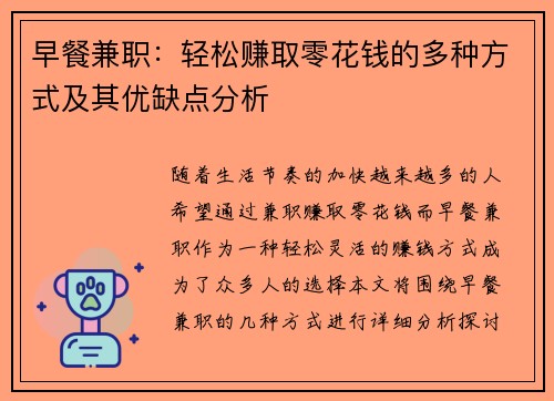 早餐兼职：轻松赚取零花钱的多种方式及其优缺点分析