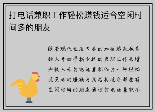 打电话兼职工作轻松赚钱适合空闲时间多的朋友