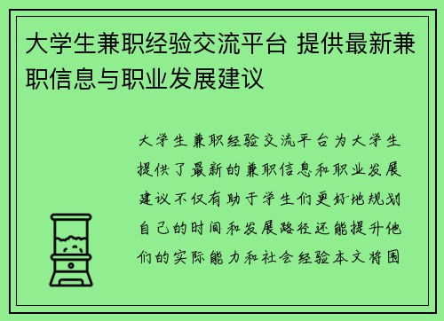 大学生兼职经验交流平台 提供最新兼职信息与职业发展建议