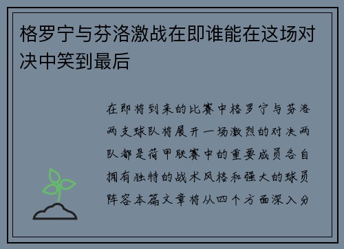 格罗宁与芬洛激战在即谁能在这场对决中笑到最后