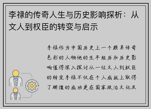 李禄的传奇人生与历史影响探析：从文人到权臣的转变与启示
