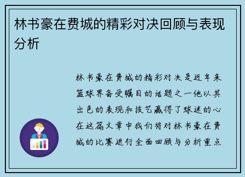 林书豪在费城的精彩对决回顾与表现分析