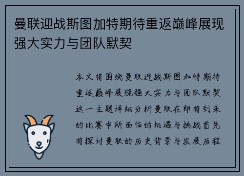 曼联迎战斯图加特期待重返巅峰展现强大实力与团队默契