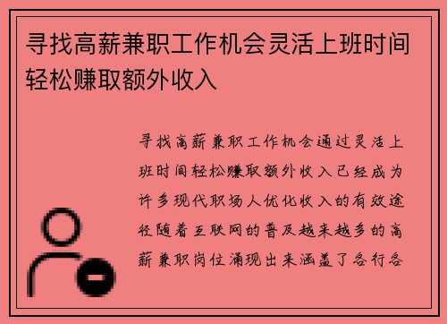寻找高薪兼职工作机会灵活上班时间轻松赚取额外收入