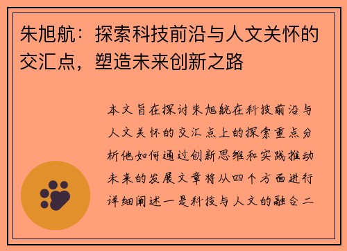 朱旭航：探索科技前沿与人文关怀的交汇点，塑造未来创新之路