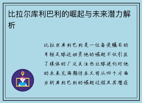 比拉尔库利巴利的崛起与未来潜力解析