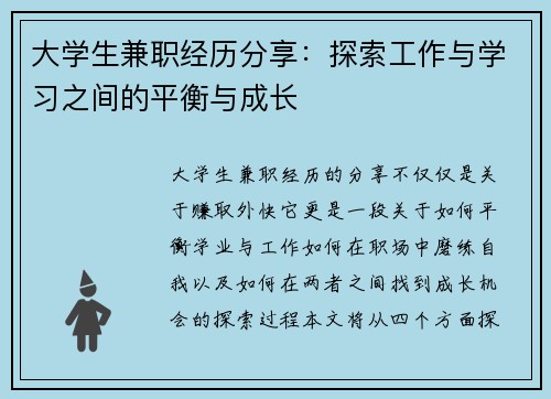 大学生兼职经历分享：探索工作与学习之间的平衡与成长