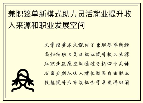 兼职签单新模式助力灵活就业提升收入来源和职业发展空间