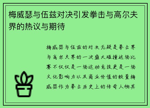 梅威瑟与伍兹对决引发拳击与高尔夫界的热议与期待