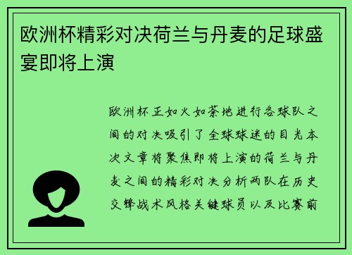 欧洲杯精彩对决荷兰与丹麦的足球盛宴即将上演