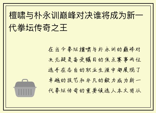 檀啸与朴永训巅峰对决谁将成为新一代拳坛传奇之王