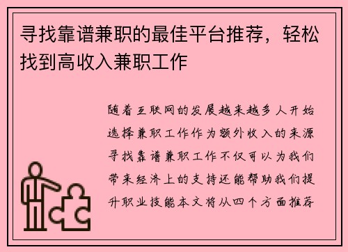 寻找靠谱兼职的最佳平台推荐，轻松找到高收入兼职工作