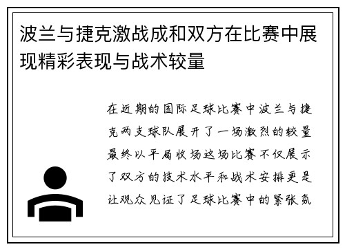 波兰与捷克激战成和双方在比赛中展现精彩表现与战术较量