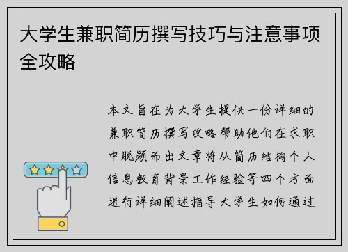 大学生兼职简历撰写技巧与注意事项全攻略