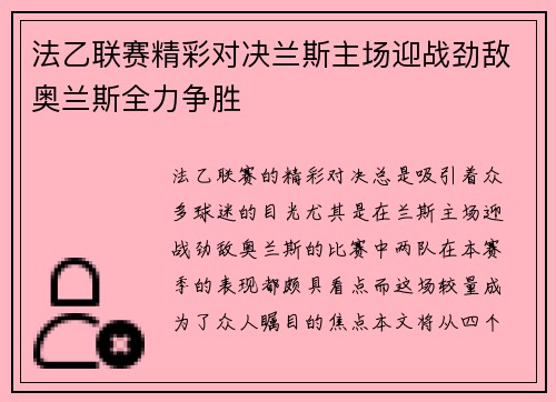 法乙联赛精彩对决兰斯主场迎战劲敌奥兰斯全力争胜