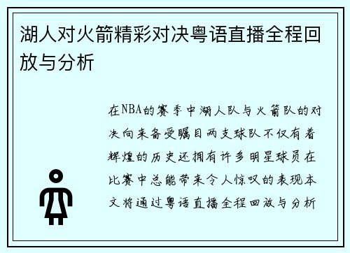 湖人对火箭精彩对决粤语直播全程回放与分析
