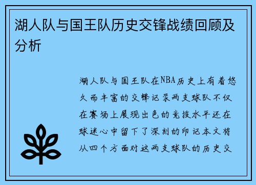 湖人队与国王队历史交锋战绩回顾及分析