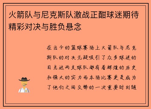 火箭队与尼克斯队激战正酣球迷期待精彩对决与胜负悬念
