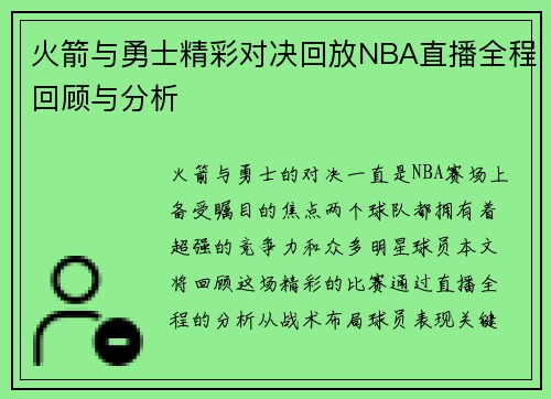 火箭与勇士精彩对决回放NBA直播全程回顾与分析