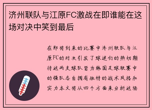 济州联队与江原FC激战在即谁能在这场对决中笑到最后