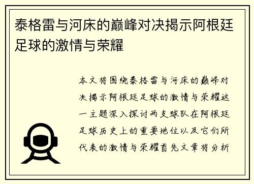 泰格雷与河床的巅峰对决揭示阿根廷足球的激情与荣耀