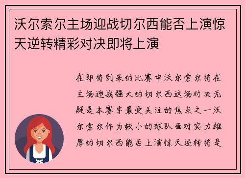 沃尔索尔主场迎战切尔西能否上演惊天逆转精彩对决即将上演