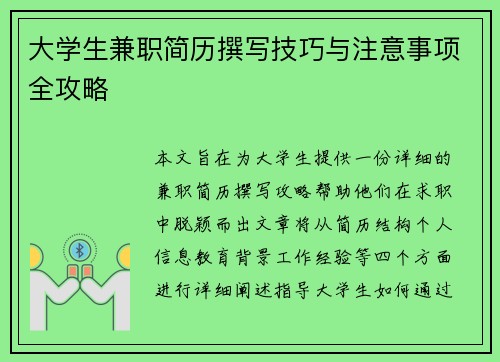 大学生兼职简历撰写技巧与注意事项全攻略