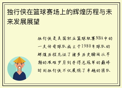 独行侠在篮球赛场上的辉煌历程与未来发展展望