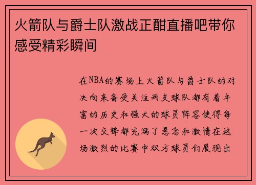 火箭队与爵士队激战正酣直播吧带你感受精彩瞬间