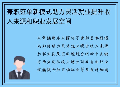 兼职签单新模式助力灵活就业提升收入来源和职业发展空间