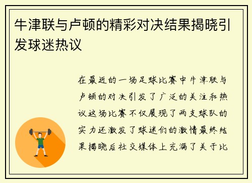 牛津联与卢顿的精彩对决结果揭晓引发球迷热议