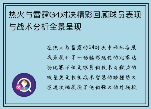 热火与雷霆G4对决精彩回顾球员表现与战术分析全景呈现