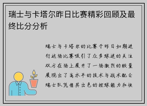 瑞士与卡塔尔昨日比赛精彩回顾及最终比分分析