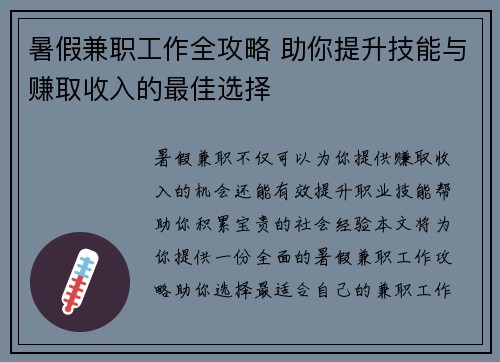 暑假兼职工作全攻略 助你提升技能与赚取收入的最佳选择