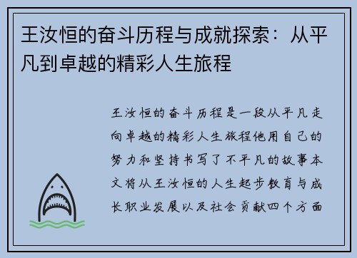 王汝恒的奋斗历程与成就探索：从平凡到卓越的精彩人生旅程