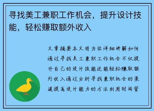 寻找美工兼职工作机会，提升设计技能，轻松赚取额外收入