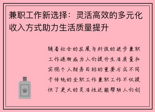 兼职工作新选择：灵活高效的多元化收入方式助力生活质量提升