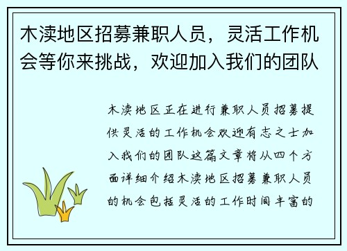 木渎地区招募兼职人员，灵活工作机会等你来挑战，欢迎加入我们的团队