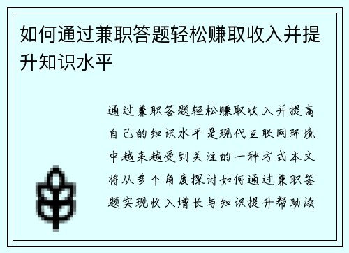 如何通过兼职答题轻松赚取收入并提升知识水平