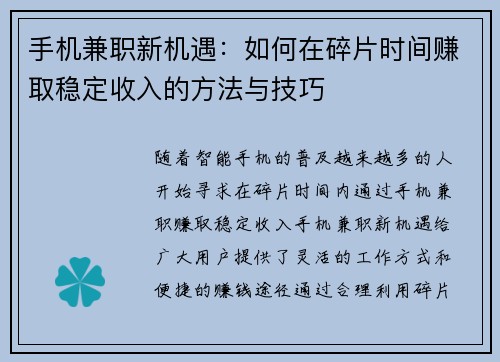 手机兼职新机遇：如何在碎片时间赚取稳定收入的方法与技巧