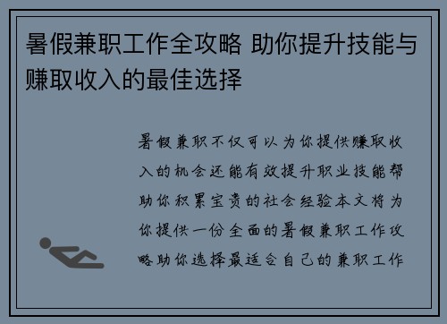 暑假兼职工作全攻略 助你提升技能与赚取收入的最佳选择
