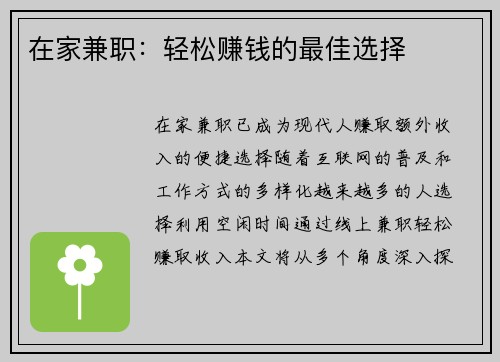 在家兼职：轻松赚钱的最佳选择