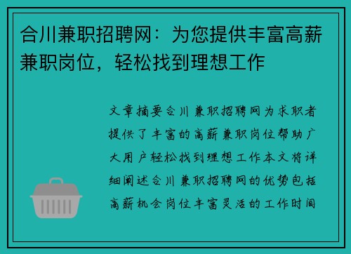 合川兼职招聘网：为您提供丰富高薪兼职岗位，轻松找到理想工作