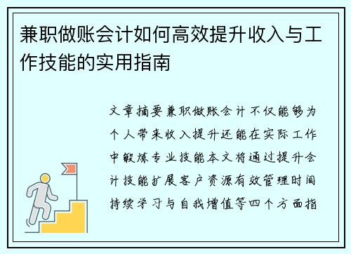 兼职做账会计如何高效提升收入与工作技能的实用指南