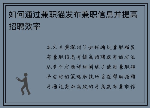 如何通过兼职猫发布兼职信息并提高招聘效率